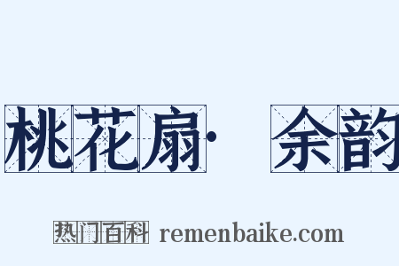 桃花扇·余韵是什么意思的图片